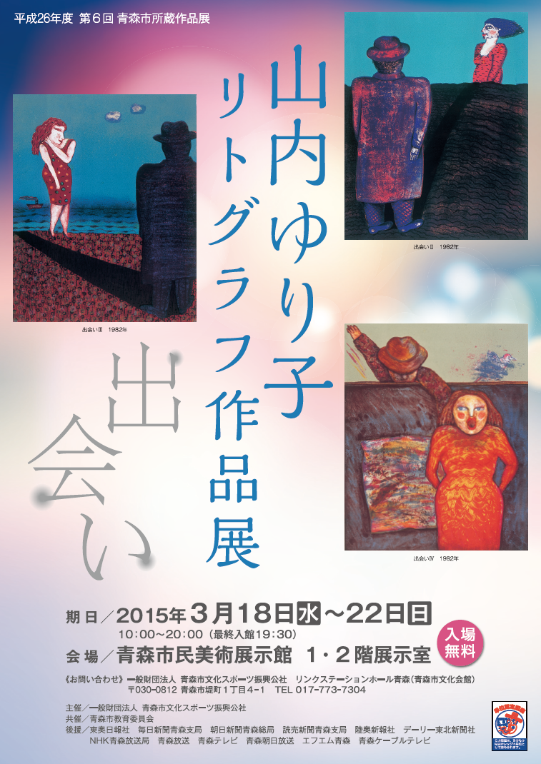山内ゆり子リトグラフ作品展（3/18〜22）入場無料