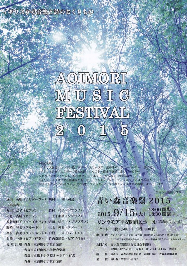 AOMORI MUSIC FESTIVAL 2015