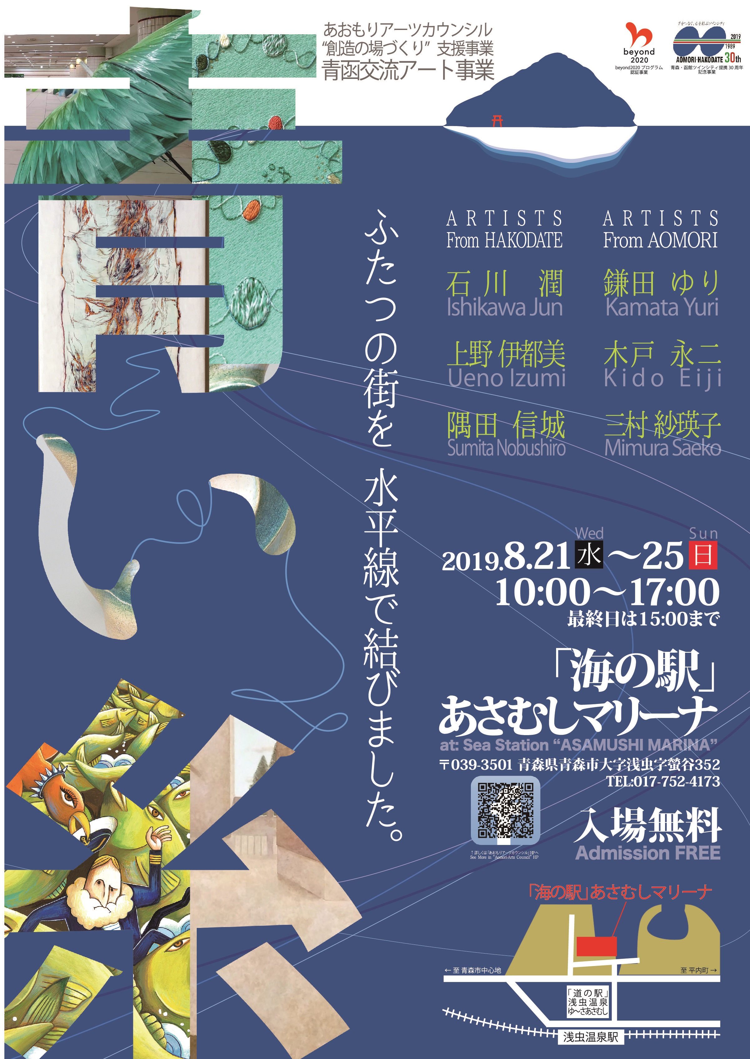 創造の場づくり 支援事業 展覧会 青い糸 開催 8 21 25 あおもりアーツカウンシル