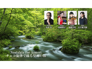Nostalgia for Aomori －チェコ旋律で綴る望郷の旅ー／プラジュシュティー・ムジカンティ