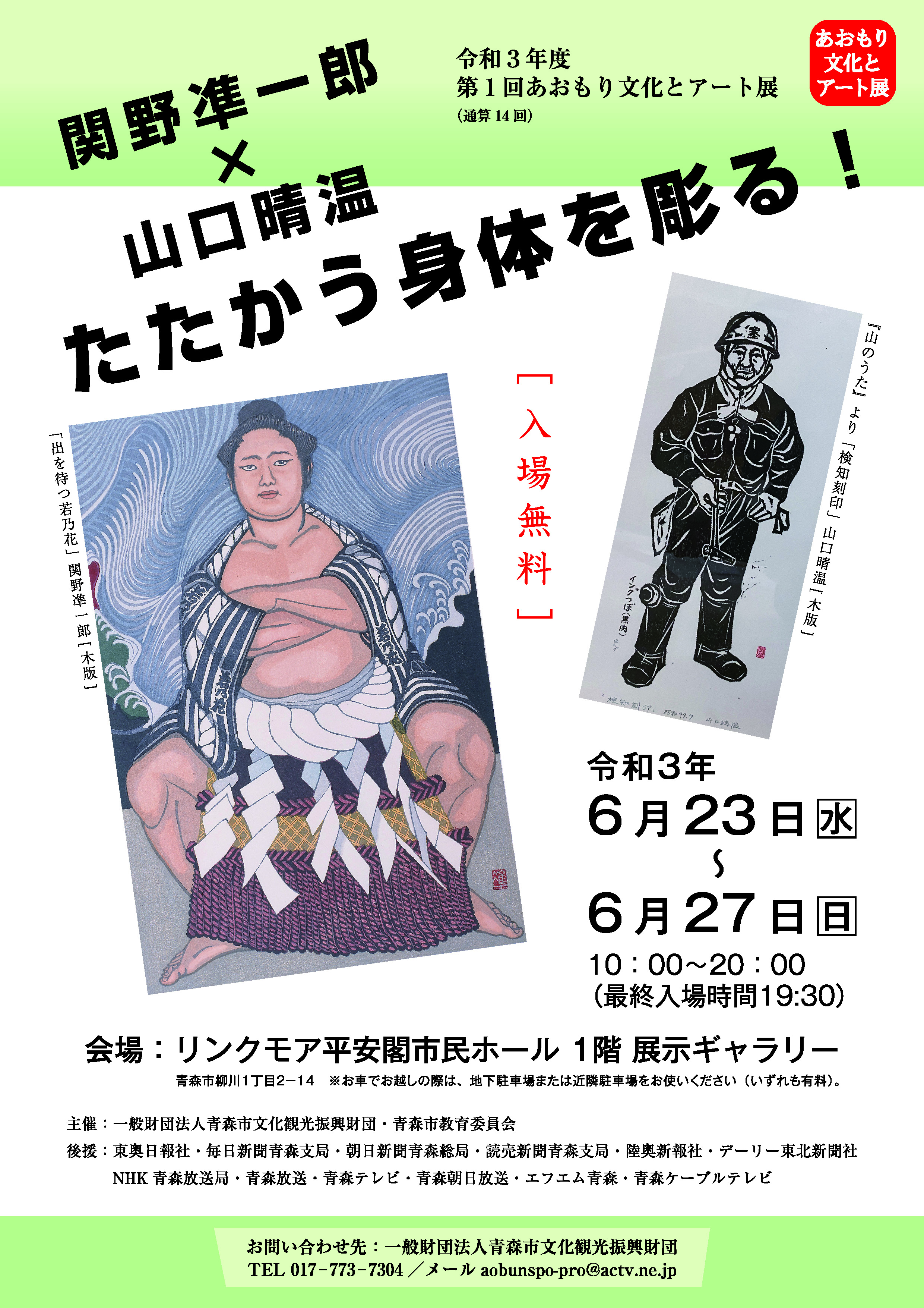 関野凖一郎×山口晴温「たたかう身体を彫る！」（6/23～6/27