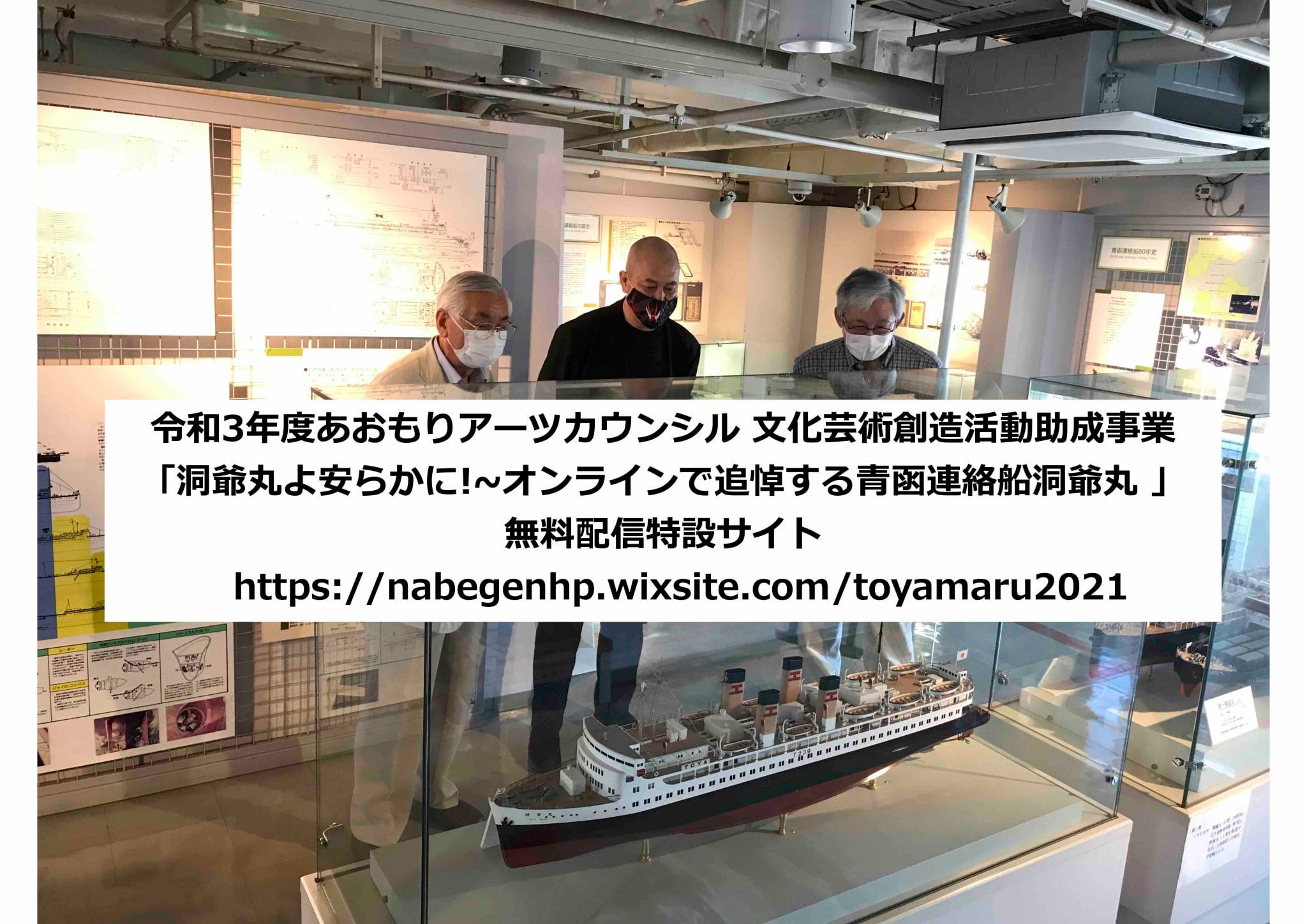 洞爺丸よ安らかに！〜オンラインで追悼する​青函連絡船洞爺丸（9.26（日）22:45配信スタート）｜あおもりアーツカウンシル