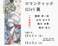 日本のロマンティックGirl展（12/1〜12/5）チラシ表