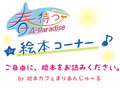 春待つA-Paradise【絵本コーナー】