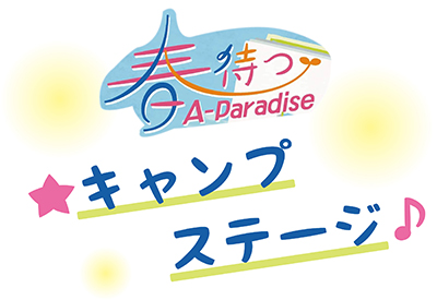 春待つA-Paradise【春待つキャンプステージ】