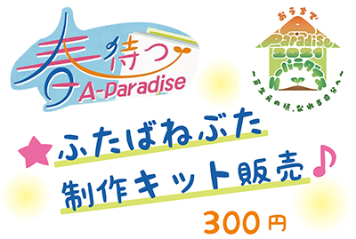 春待つA-Paradise【ふたばねぶた制作キット販売】