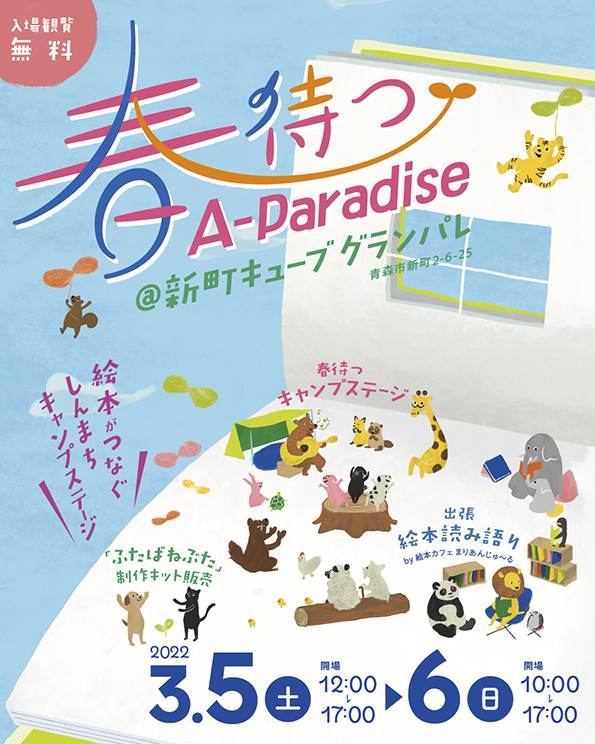 春待つA-Paradise〜絵本がつなぐしんまちキャンプステージ〜 ポスター
