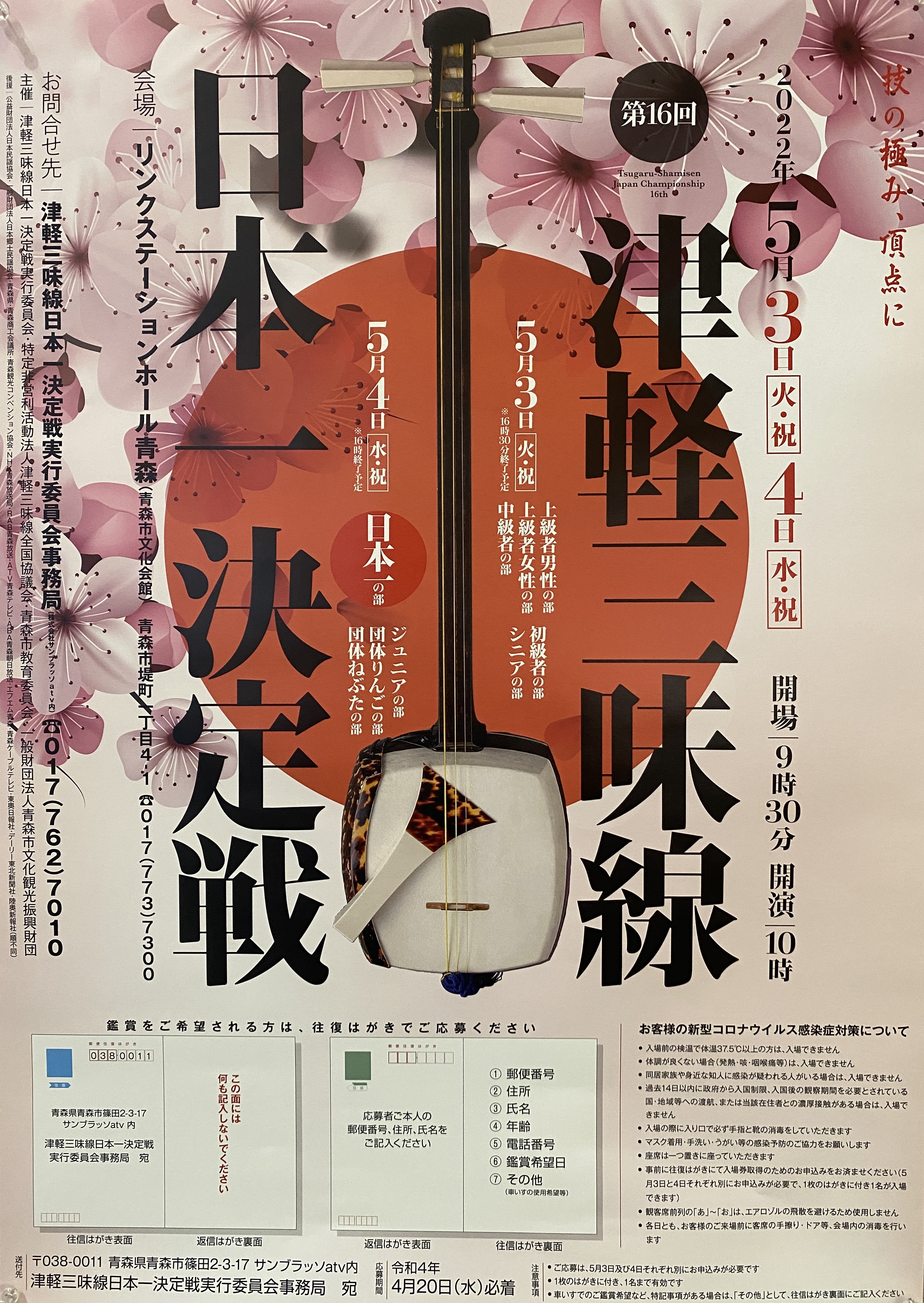 第16回 津軽三味線日本一決定戦（5.3-5.4）｜あおもりアーツカウンシル