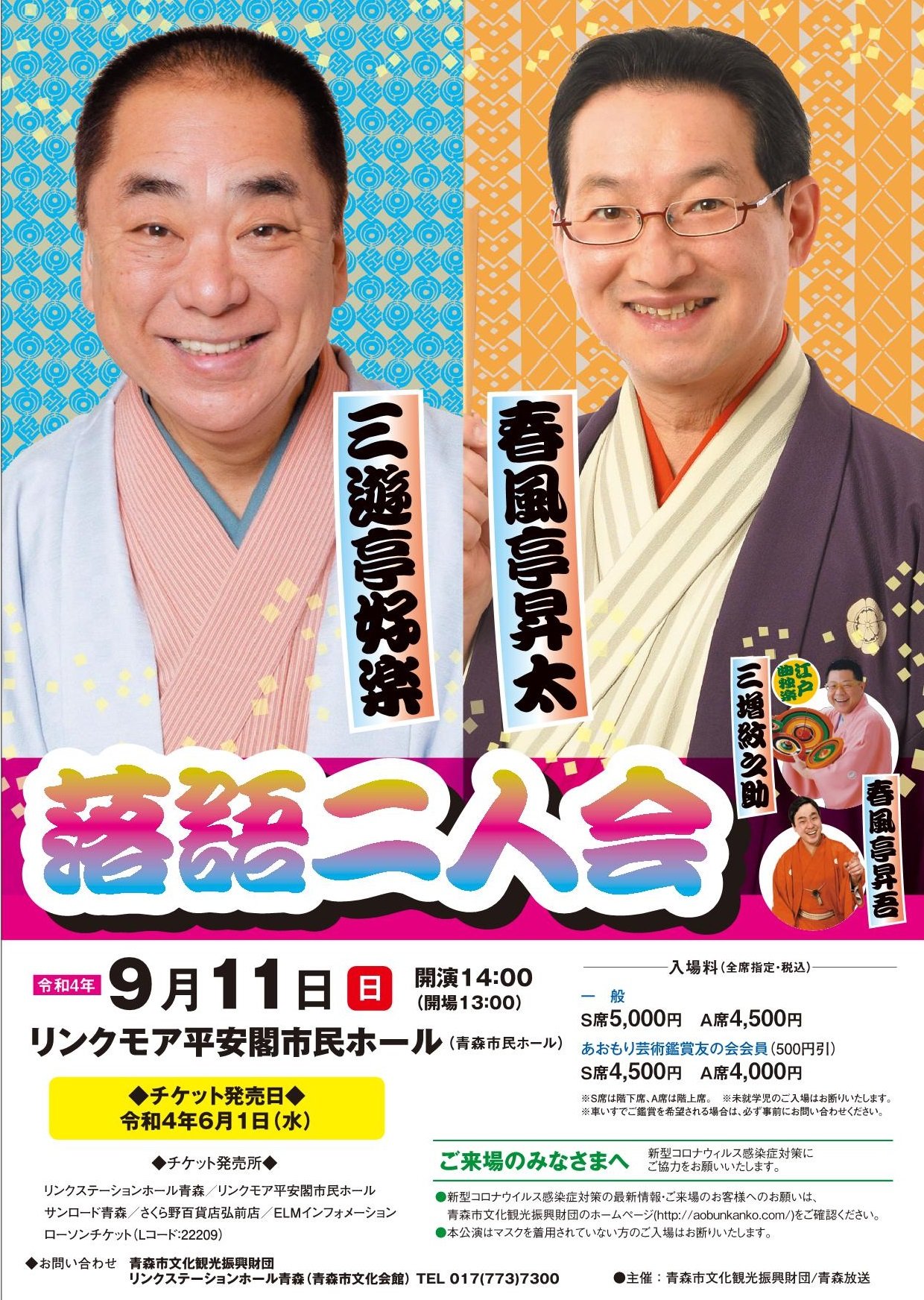 三遊亭小遊三 春風亭昇太 落語二人会（9.8）｜あおもりアーツカウンシル