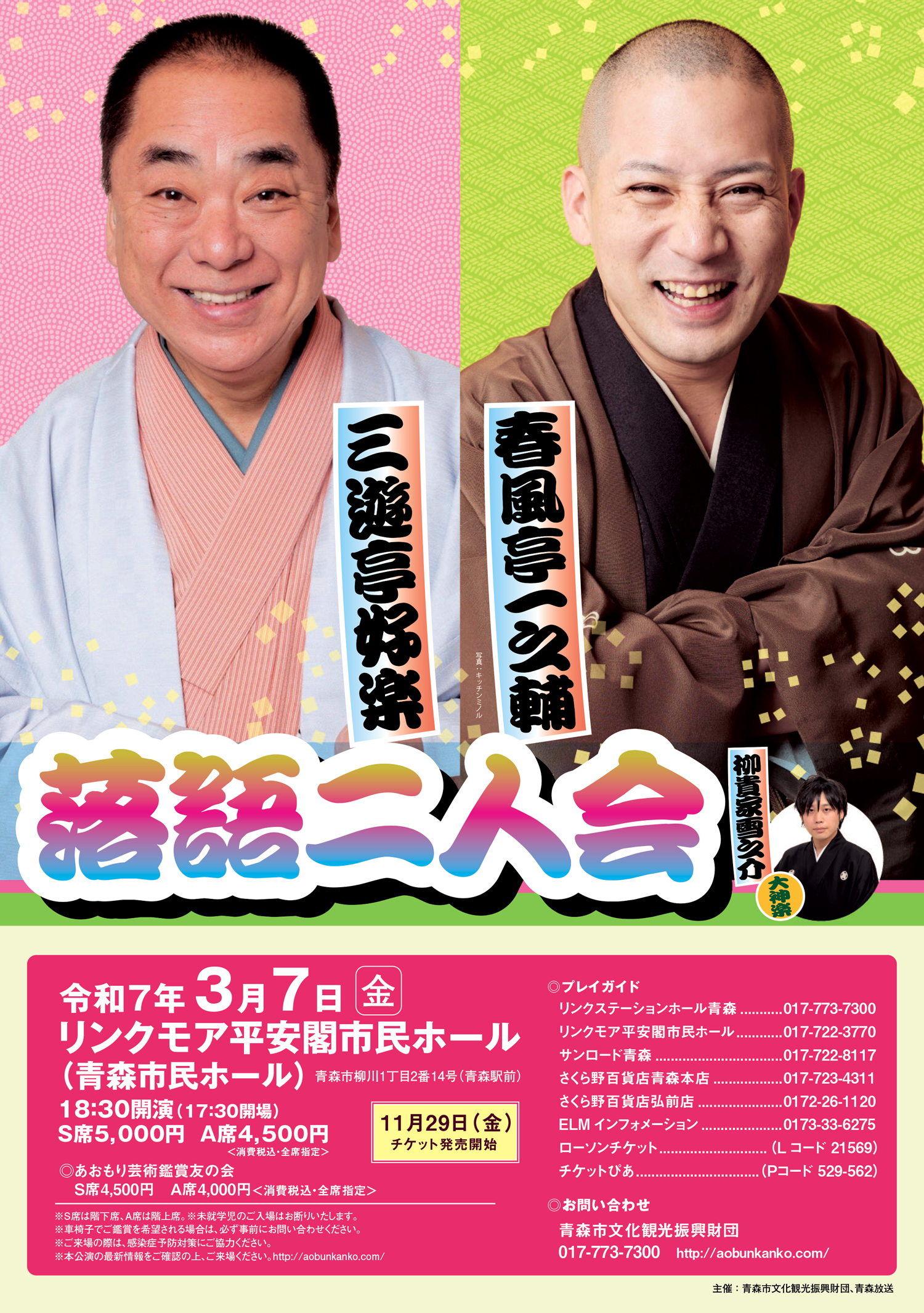 三遊亭好楽 春風亭一之輔 落語二人会（3.7）｜あおもりアーツカウンシル