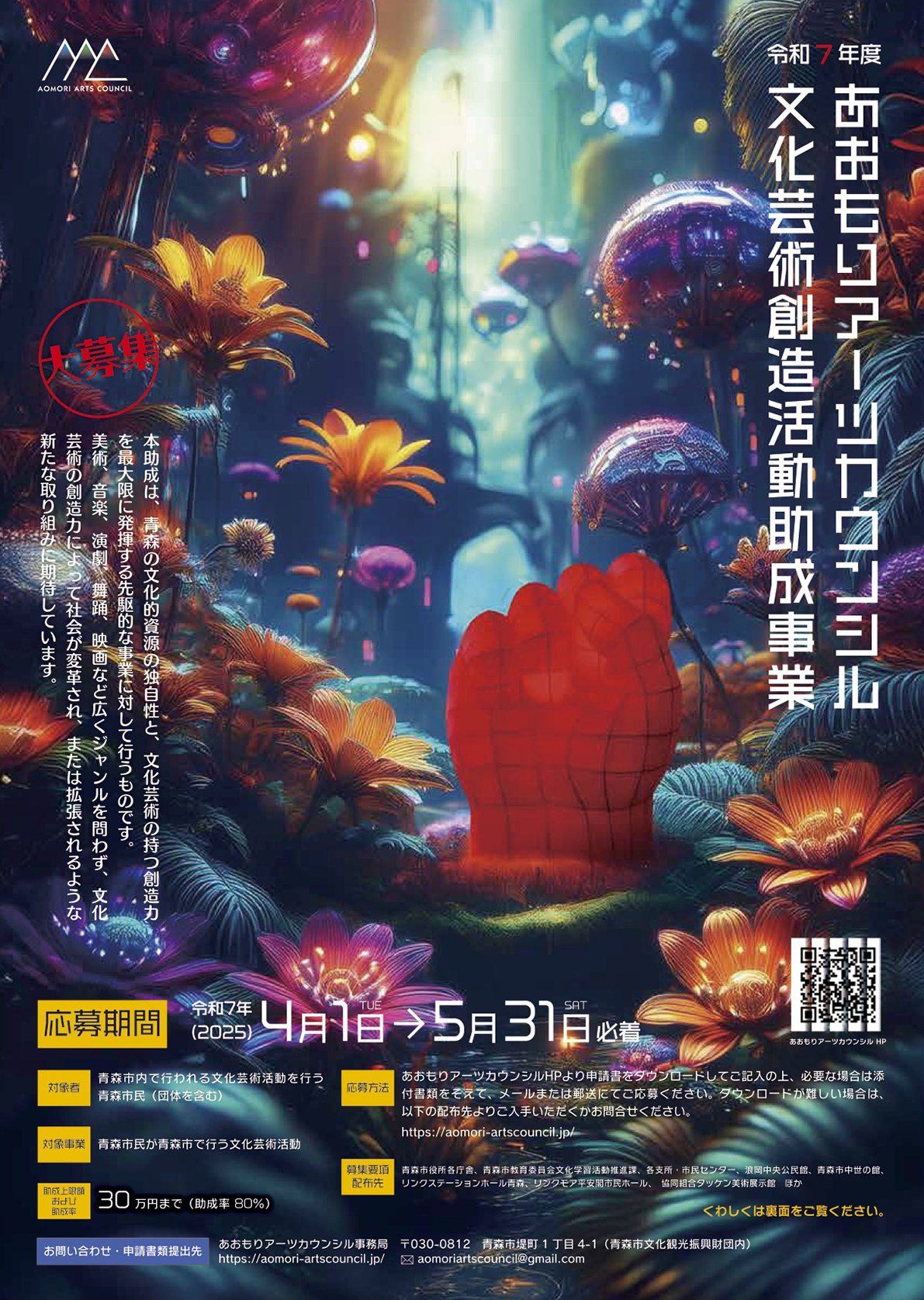 受付終了】令和7年度 あおもりアーツカウンシル文化芸術創造活動助成