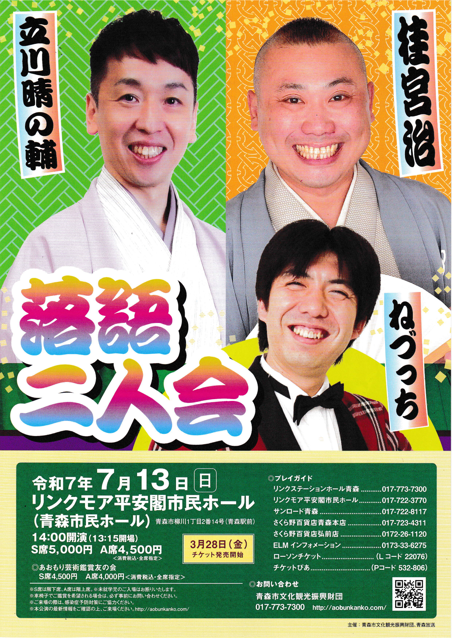 立川晴の輔・桂宮治 落語二人会（7.13）｜あおもりアーツカウンシル