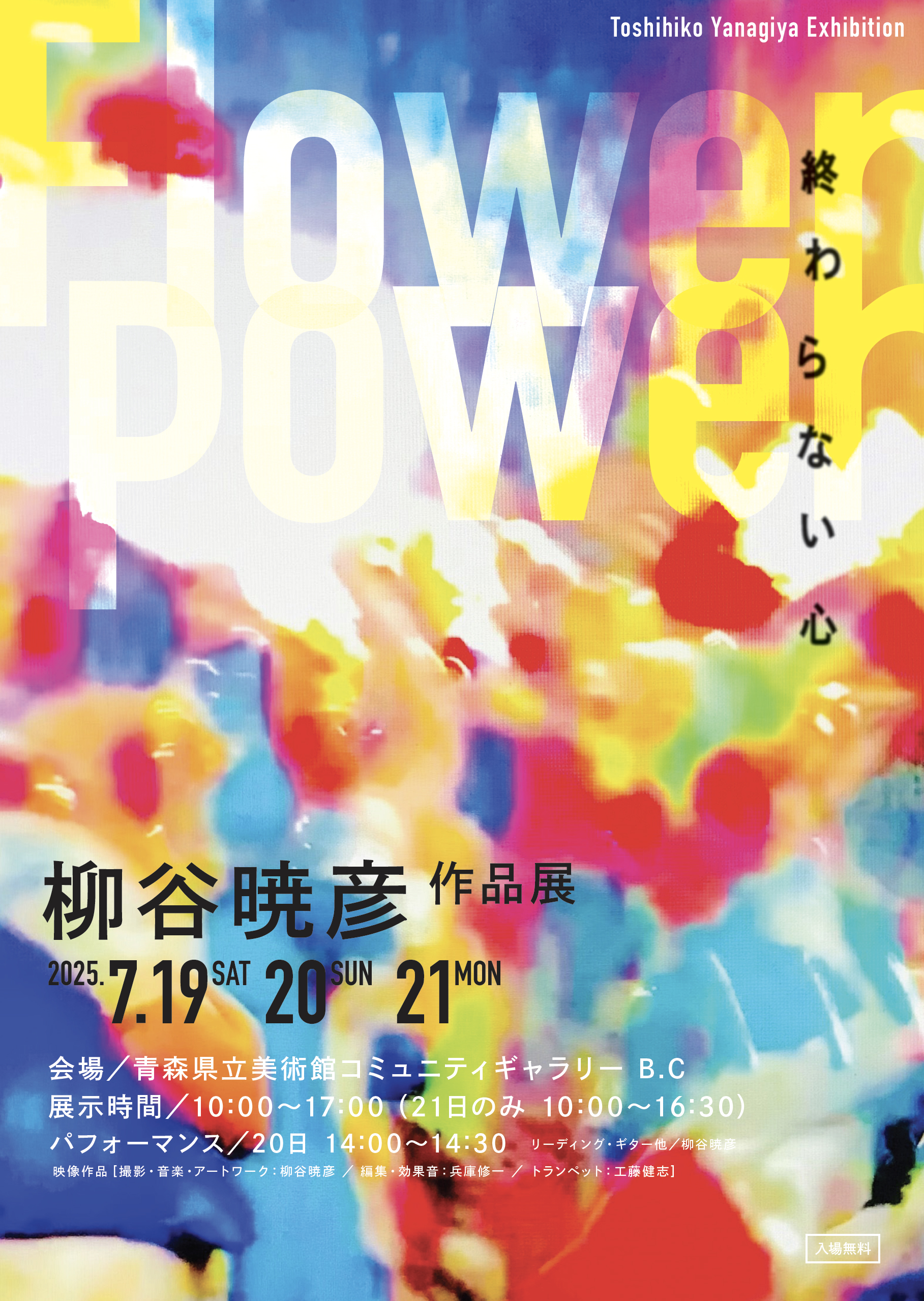 柳谷暁彦作品展 Flower Power 〜終わらない心〜（7.19〜21）｜あおもり