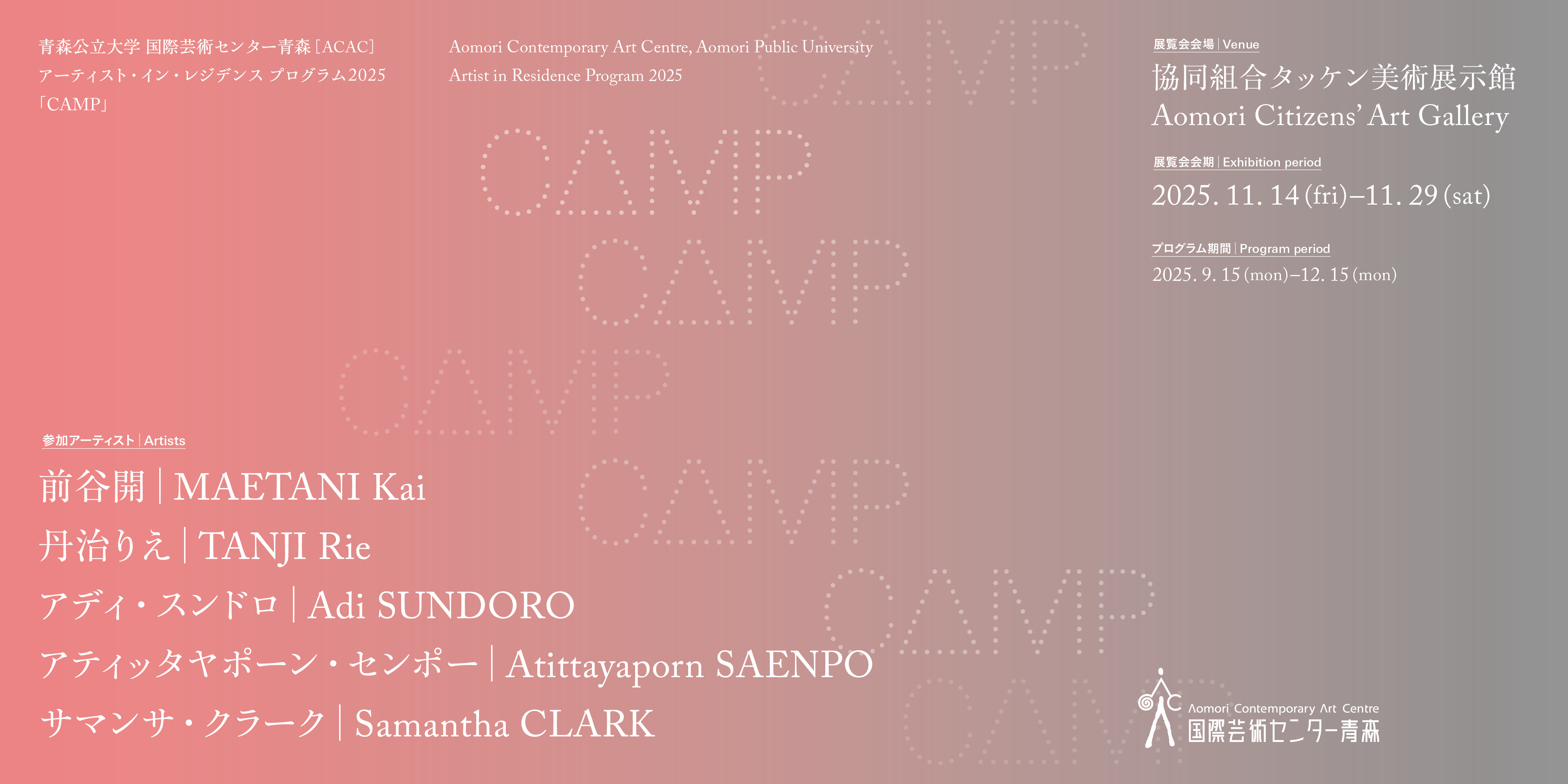 アーティスト・イン・レジデンス プログラム 2025「CAMP」（11.14-29