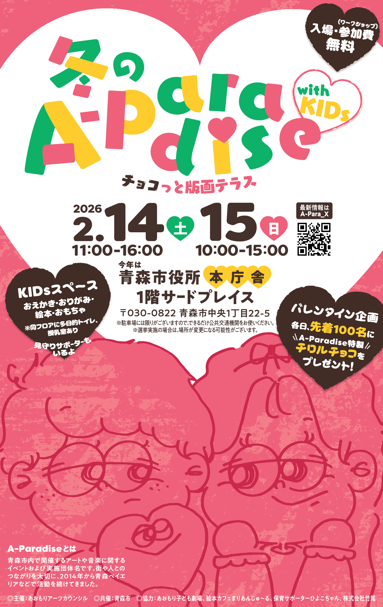 冬のA-Paradise with KIDs〜チョコっと版画テラス〜
